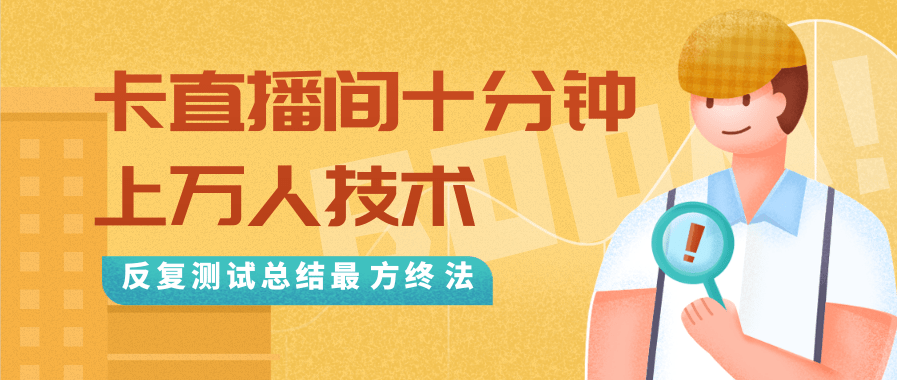 抖音最新卡直播间十分钟上万人技术，反复测试总结最终方法（视频+文档）-启程资源站