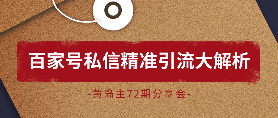 黄岛主72期分享会：百家号私信精准引流大解析（视频+图片）-启程资源站
