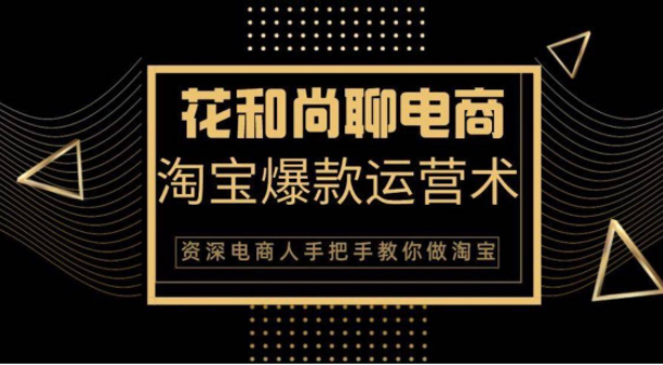 花和尚·天猫淘宝爆款运营实操技术，手把手教你月销万件的爆款打造技巧-启程资源站