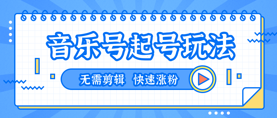 全网最吊音乐号起号玩法，一台手机即可搬运起号，无需任何剪辑技术（共5个视频）-启程资源站