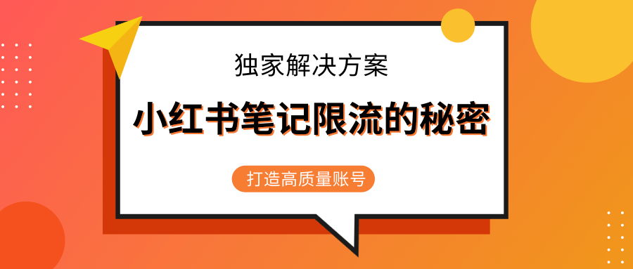 小红书笔记限流的秘密，被限流的笔记独家解决方案，打造高质量账号（共3节视频）-启程资源站