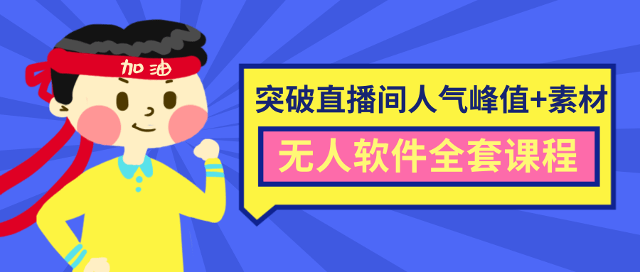 抖商6.28最新突破抖音直播间人气峰值+素材+无人软件全套课程-启程资源站