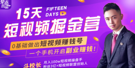 会玩手机就能赚钱！15天短视频掘金营：揭秘短视频赚钱玩法，开启月入过万新副业-启程资源站