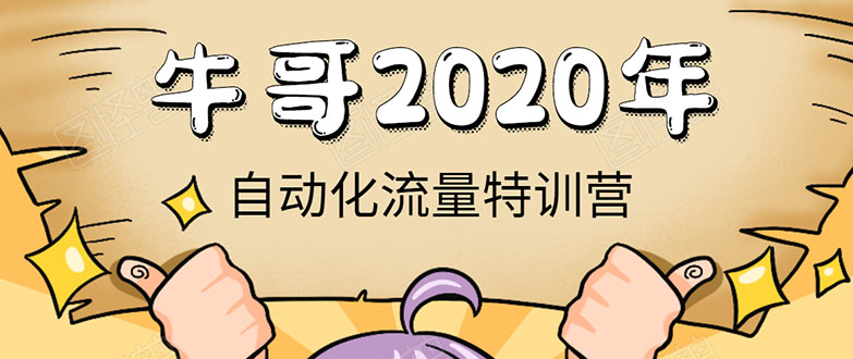 牛哥微课堂《2020自动化流量特训营》30天5000有效粉丝正规项目-启程资源站