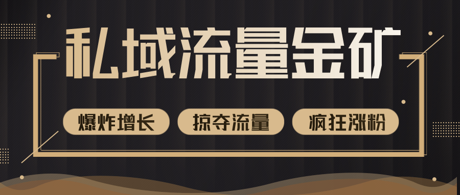 价值2200元私域流量的金矿，循环获取各大媒体精准流量，无限复制网红的精准流量！-启程资源站
