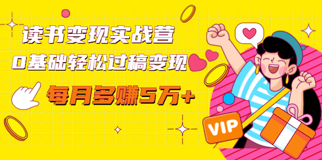 读书变现实战营，0基础轻松过稿变现，每月多赚5万+【赠300投稿渠道】-启程资源站