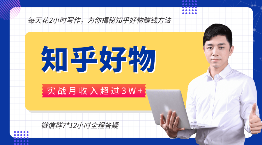 每天花2小时写作，知乎好物也能兼职赚大钱，实战月收入超过3W+-启程资源站