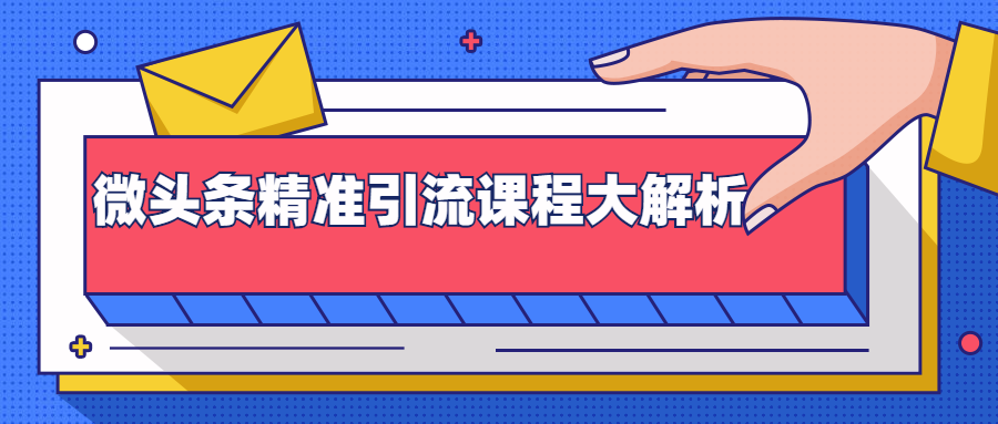 微头条精准引流课程大解析：多个实操案例与玩法，2天2W+流量（视频课程）-启程资源站