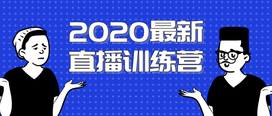 2020最新陈江雄浪起直播训练营，一次性将抖音直播玩法讲透，让你通过直播快速弯道超车-启程资源站