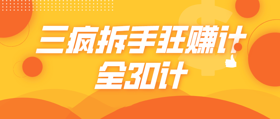 三疯拆手狂赚计，全30计课程-启程资源站