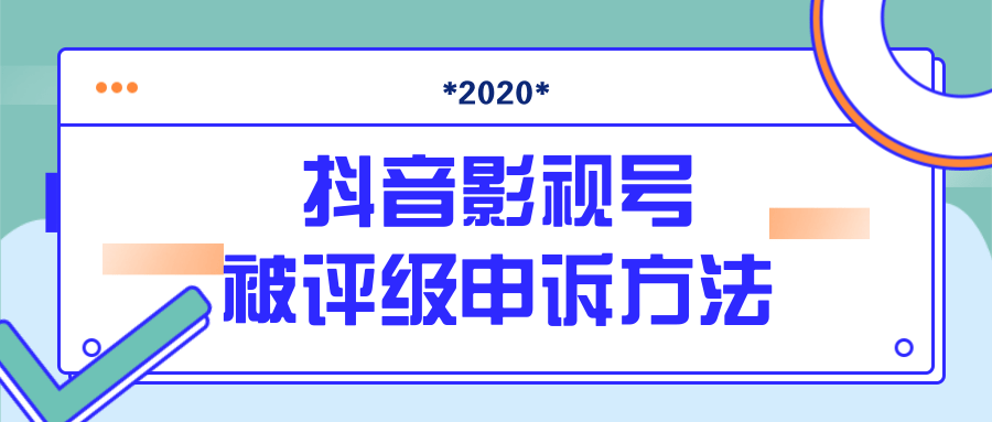 抖音号被判定搬运，被评级了怎么办?最新影视号被评级申诉方法（视频教程）-启程资源站