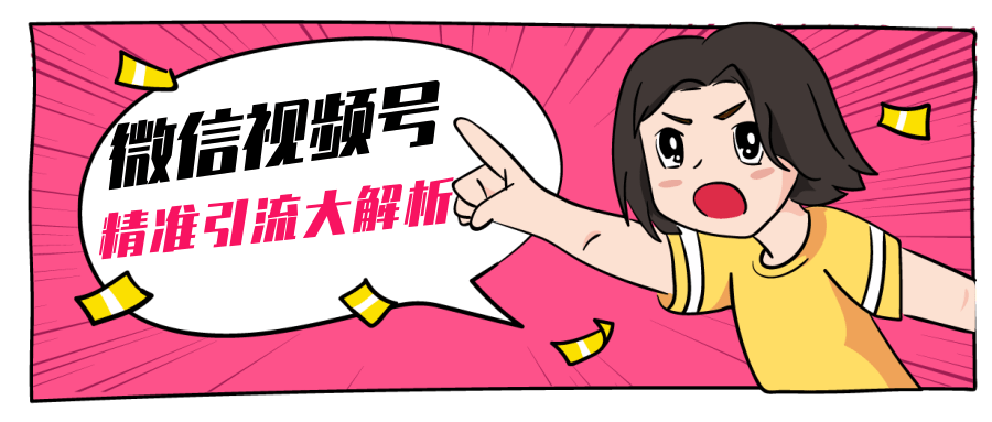 黄岛主微信视频号精准引流大解析，爆款封面文案引流细节核心技巧（视频教程）-启程资源站