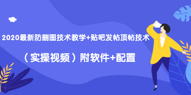 2020最新防删图技术教学+贴吧发帖顶帖技术（实操视频）附软件+配置-启程资源站