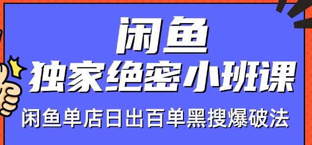 火焱社闲鱼独家绝密小班课-闲鱼单店日出百单黑搜爆破法-启程资源站