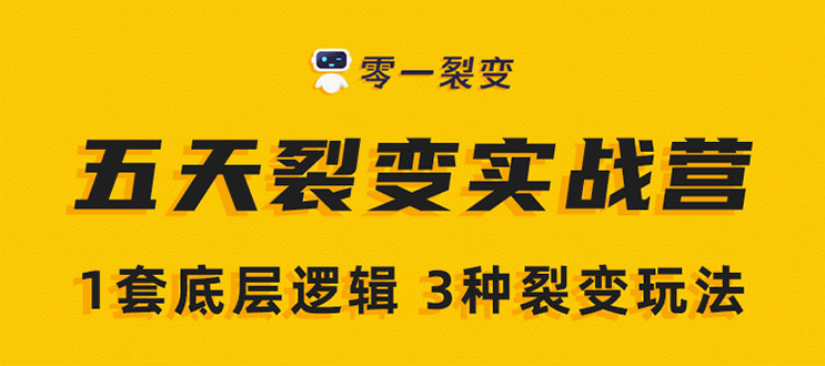 《5天裂变实战训练营》1套底层逻辑+3种裂变玩法，2020下半年微信裂变玩法-启程资源站