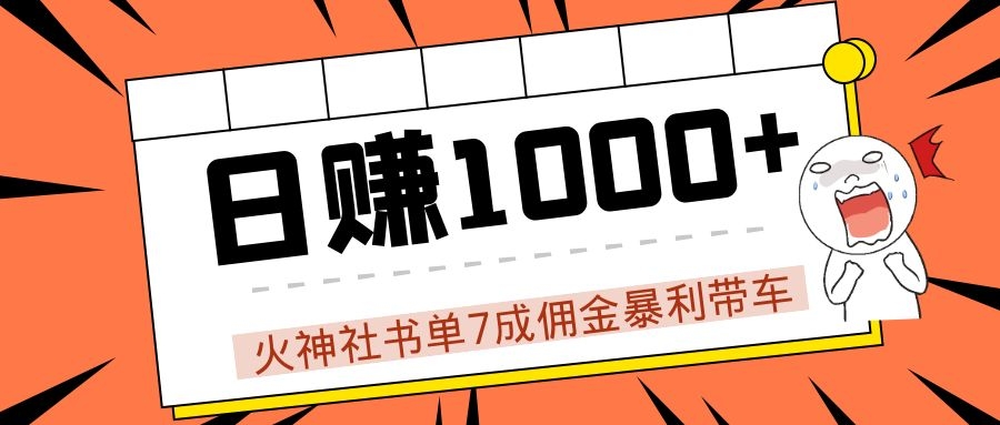 火神社书单7成佣金暴利带车，揭秘高手日赚1000+的套路，干货多多！-启程资源站