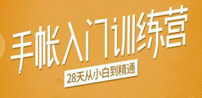 手帐入门训练营，28天从小白到精通：一纸一笔，记录我们闪闪发光的小日子-启程资源站