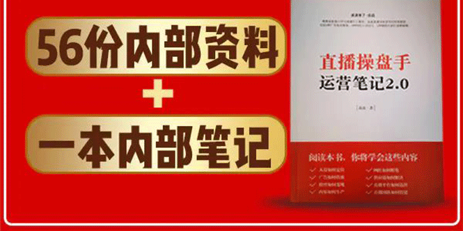 直播工具包：56份内部资料+直播操盘手运营笔记2.0【文字版+资料】-启程资源站