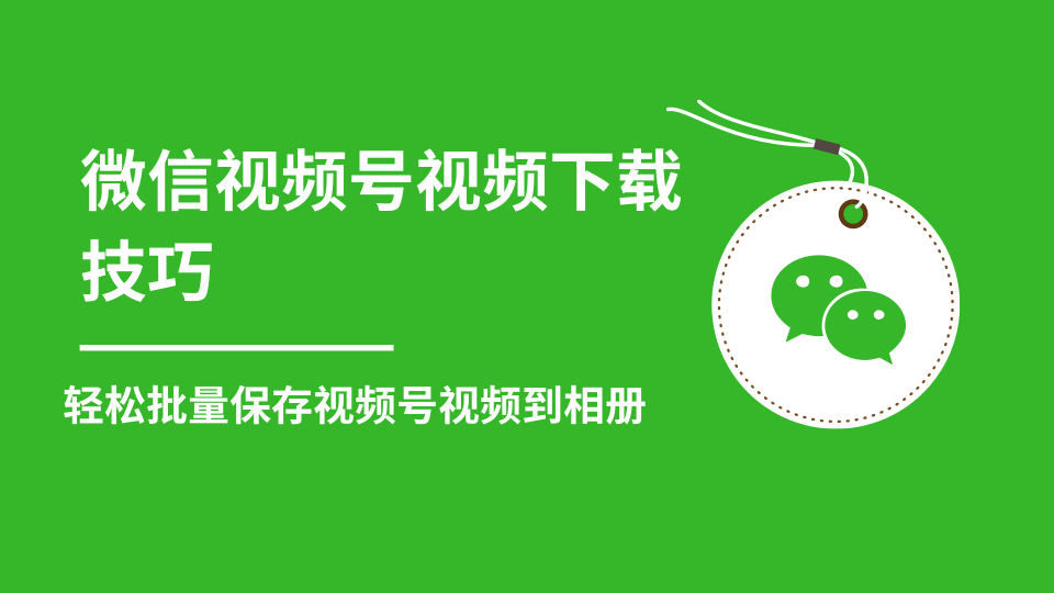 微信视频号视频下载技巧，轻松批量保存视频号等无水印视频到相册-启程资源站