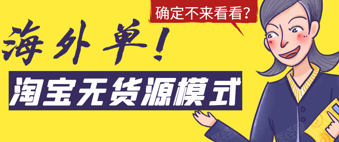 淘宝无货源模式海外单，独家模式日出百单，单店铺月利润10000+-启程资源站
