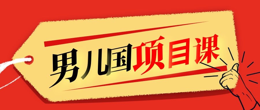 售价1600元男儿国项目课，跟随赚钱高手的脚步做项目，月入10W+的认知变现-启程资源站