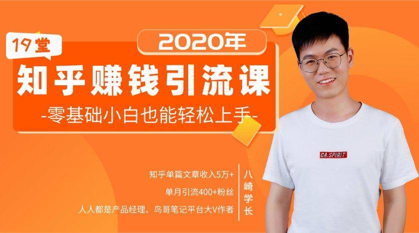 19堂知乎赚钱引流课：零基础小白也能轻松上手，实现月入过万-启程资源站