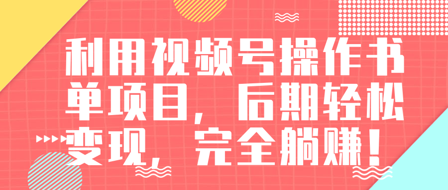 视频号操作书单变现项目，后期轻松变现，完全躺赚日入300至500元-启程资源站