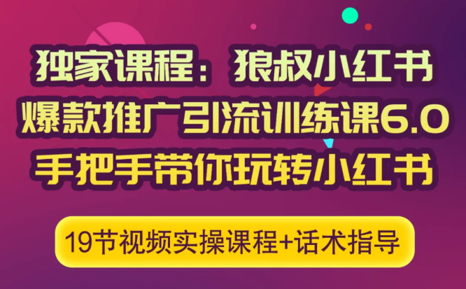 狼叔小红书爆款推广引流训练课6.0，手把手带你玩转小红书-启程资源站