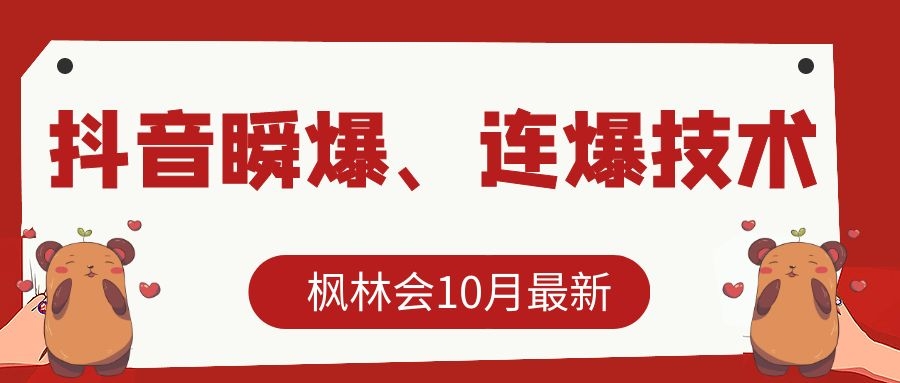 枫林会10月最新抖音瞬爆、连爆技术，主播直播坐等日收入10W+-启程资源站