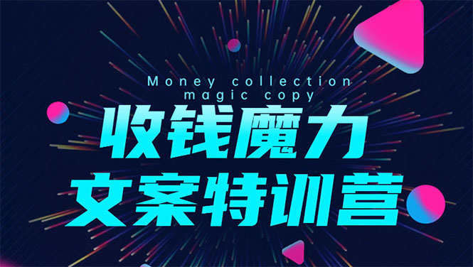 8堂收钱魔力文案特训营：让你的文案成为你的财富印钞机，靠文章日赚千元-启程资源站