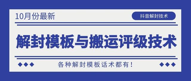 10月份最新抖音解封模板与搬运评级技术！各种解封模板话术都有！-启程资源站