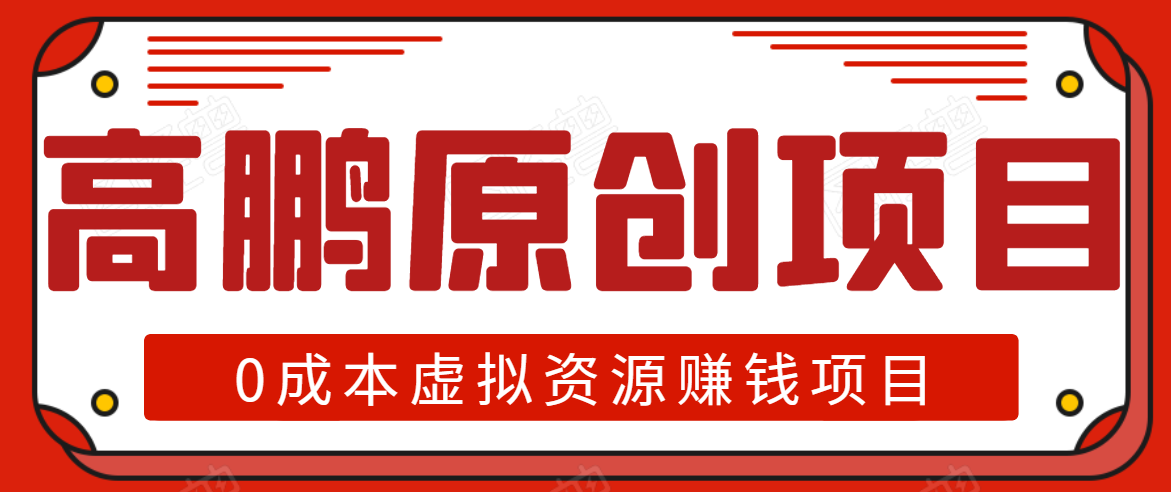 高鹏圈半自动化出单，月入2万零成本虚拟产品项目【附资料】-启程资源站