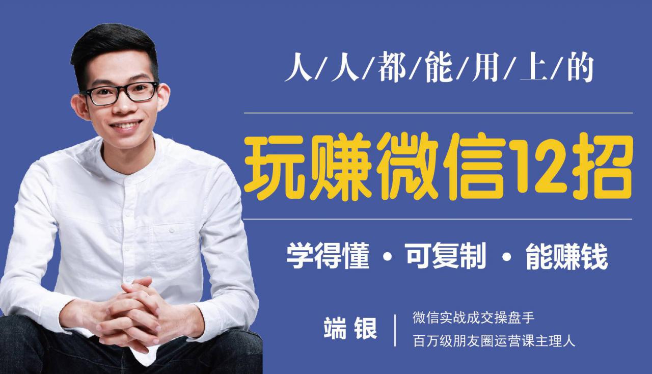 玩赚微信12招：这样玩微信，没钱没人脉也能在家多赚10万-启程资源站