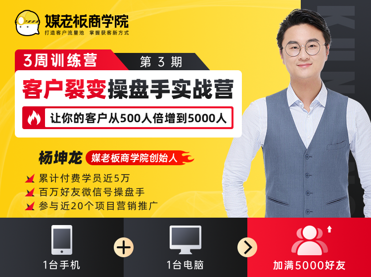 客户裂变操盘手实战营 一台手机+一台电脑，让你的客户从500人裂变5000人-启程资源站