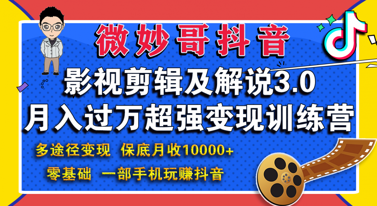 微妙哥影视剪辑及解说3.0 一部手机玩赚抖音，保底月入10000+-启程资源站
