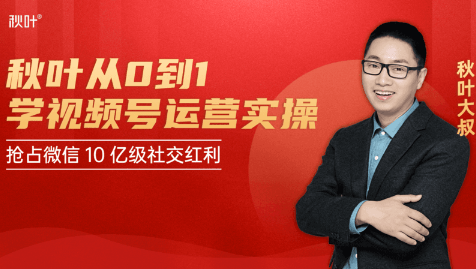 秋叶从0到1学视频号运营实操，抢占微信10亿级红利市场【完结-高清无水印】-启程资源站