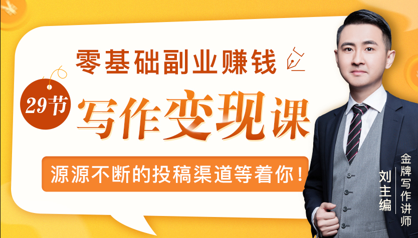 零基础写作变现课，副业也能月入过万，源源不断的投稿渠道等着你-启程资源站
