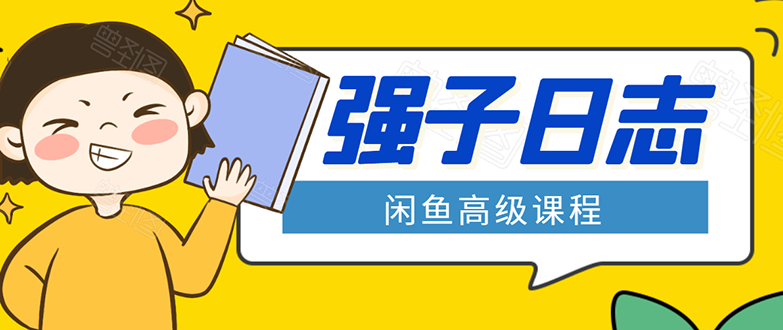 闲鱼高级课程：单号一个月一万左右 有基础的，批量玩的5万-10万都不是难事-启程资源站