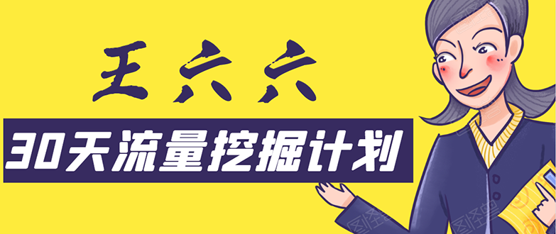 30天流量挖掘计划：脚本化，模板化且最快速有效获取1000-10000精准用户技术-启程资源站