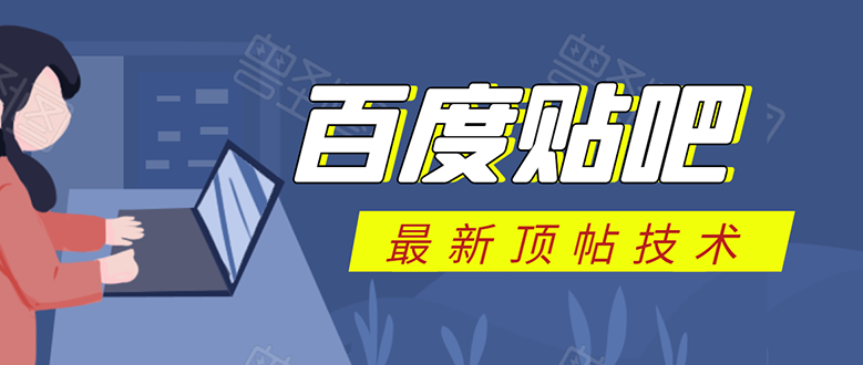 百度贴吧最新顶帖技术：利用软件全自动回复获取排名和流量和赚钱-启程资源站