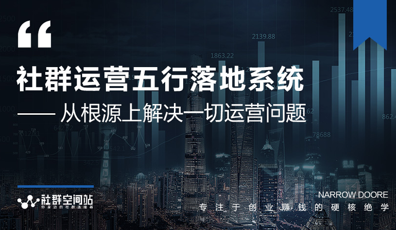 社群运营五行落地系统，所有大咖日赚10万的唯一共性框架图揭秘-启程资源站