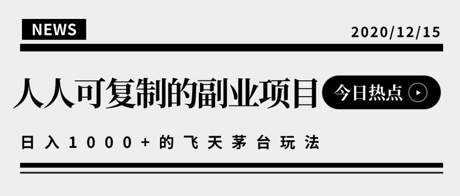 揭秘人人可复制的副业项目，能够实现日入10000+的撸飞天茅台玩法-启程资源站