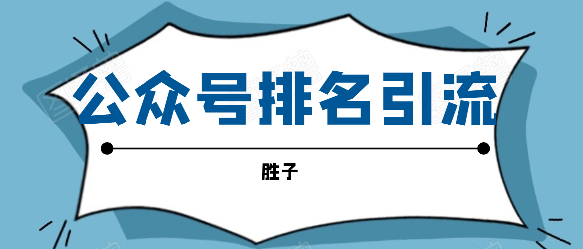 胜子老师微信公众号排名引流，微信10亿月活用户引流方法-启程资源站