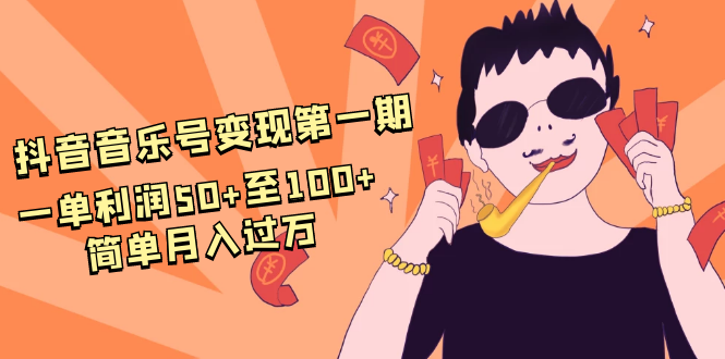 抖音音乐号变现第一期：一单利润50+至100+简单月入过万-启程资源站