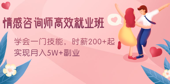 情感咨询师高效就业班：学会一门技能，时薪200+起，实现月入5W+副业-启程资源站
