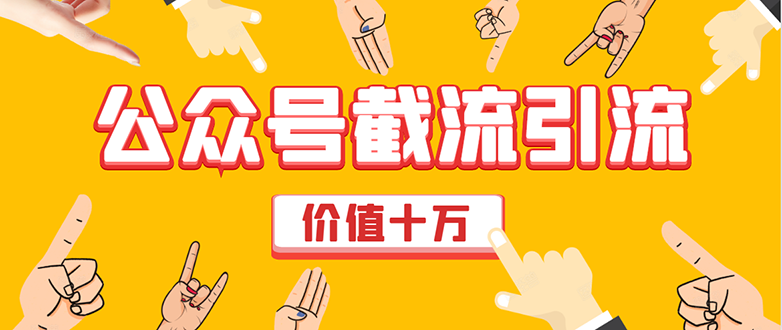 价值十万公众号拦截引流技术，强制排名，公众号快速排名优化全套教程-启程资源站