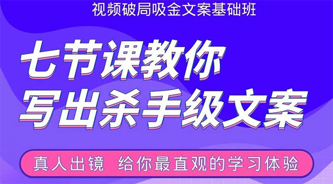 张根视频破局吸金文案班：节节课教你写出杀手级文案(附67页文案训练手册)-启程资源站