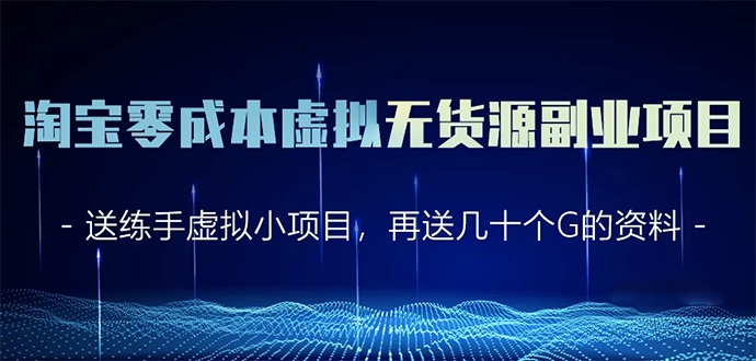淘宝零成本虚拟无货源副业项目2.0 一个店铺可以产出5000左右的纯利润-启程资源站
