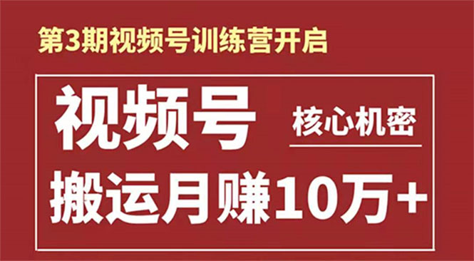 起航哥-第3期视频号核心机密：暴力搬运日入3000+月赚10万玩法-启程资源站