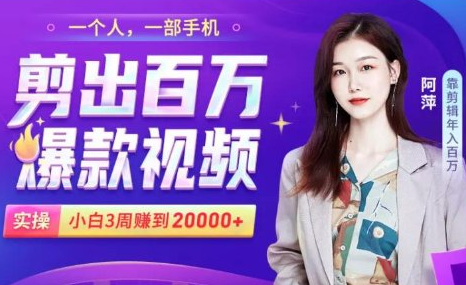 小白易上手的手机剪辑赚钱课，抓住短视频风口月赚2万+-启程资源站